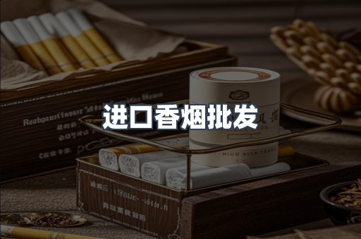 进口香烟批发